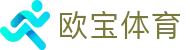 欧宝体育（中文）官方门户 - 官方全站入口